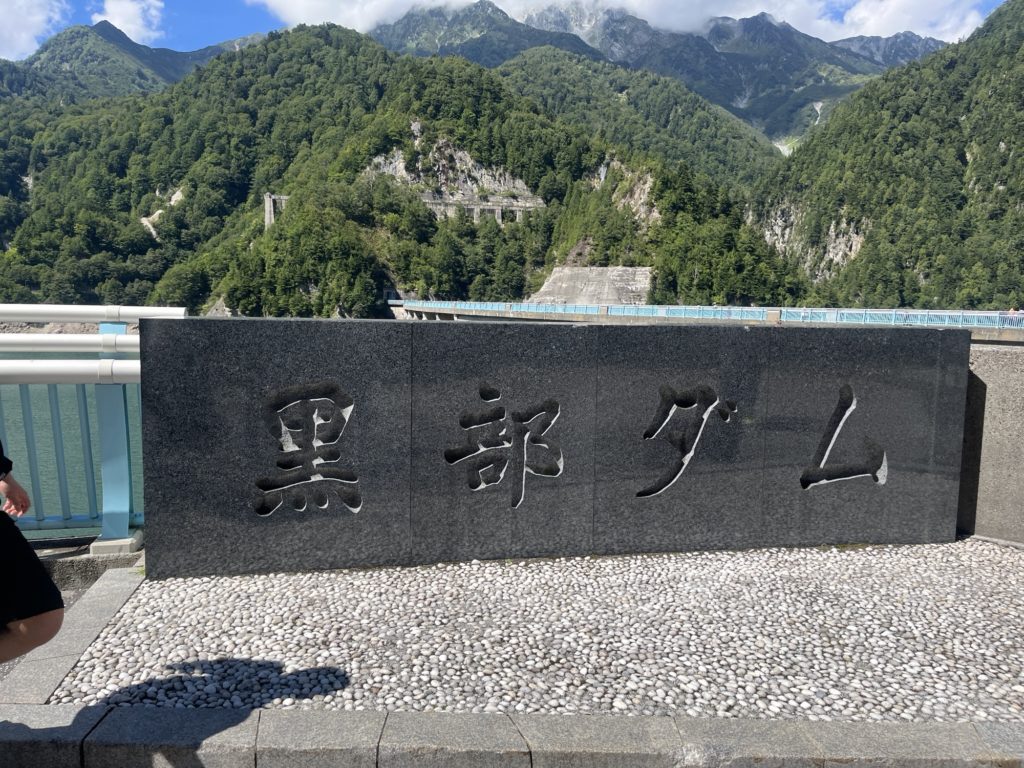 黒部ダム石碑